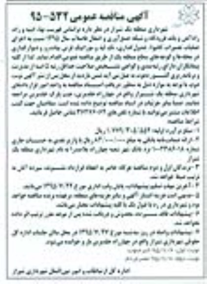 آگهی مناقصه عمومی , مناقصه اجرای عملیات تعمیرات کانیوا، جدولگذاری، تک لبه و موزاییک فرش نوبت دوم