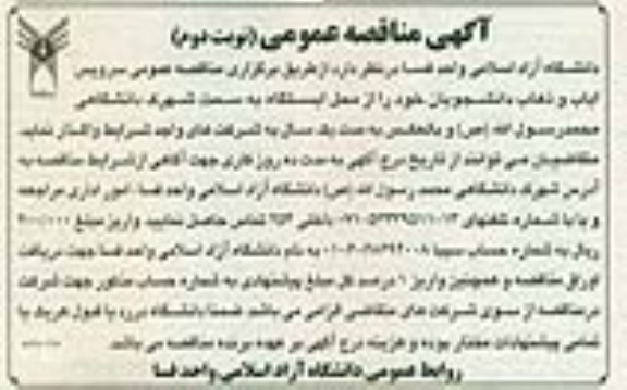 مناقصه واگذاری سرویس ایاب و ذهاب دانشجویان نوبت دوم