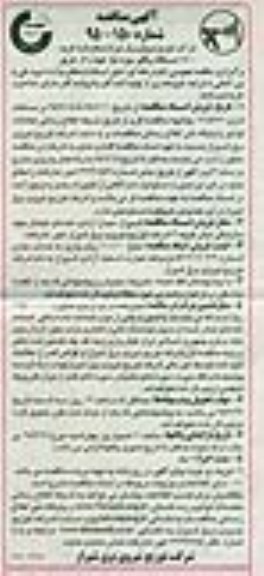 آگهی مناقصه, مناقصه خرید 1500 دستگاه برقگیر 