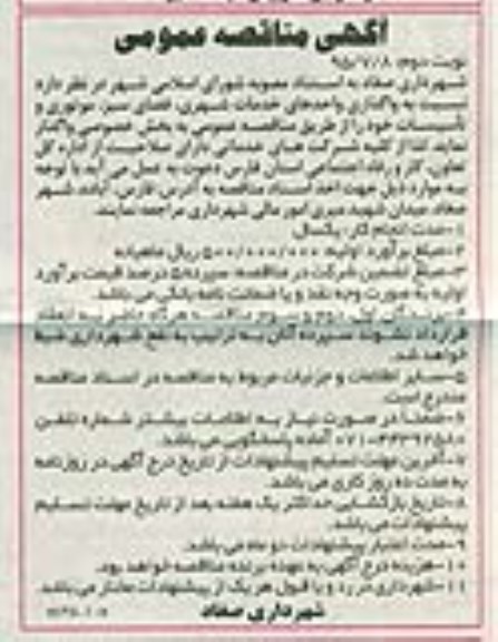 آگهی مناقصه,مناقصه نسبت به واگذاری واحدهای خدمات شهری , فضای سبز , موتوری و تاسیسات - نوبت دوم 
