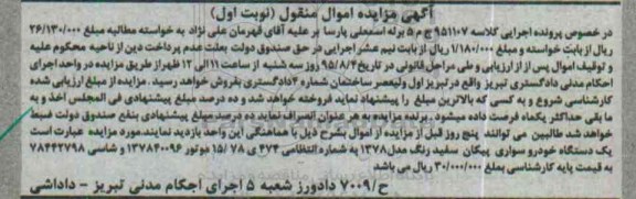 آگهی مزایده اموال منقول,مزایده یک دستگاه خودرو سواری پیکان سفید