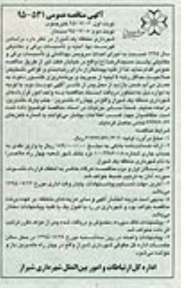 آگهی مناقصه عمومی , مناقصه اجرای سرویس بهداشتی و تاسیسات برقی و مکانیکی - نوبت دوم 