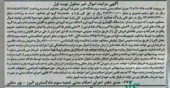مزایده,مزایده ششدانگ گاوداری مزرعه کلاسه 910165.م3 نوبت اول