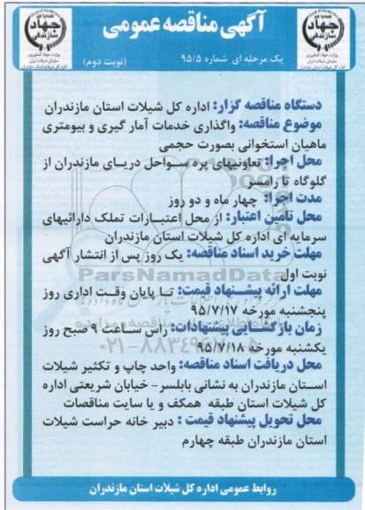 آگهی مناقصه عمومی, مناقصه  واگذاری خدمات آمارگیری و بیومتری ماهیان استخوانی  نوبت دوم 