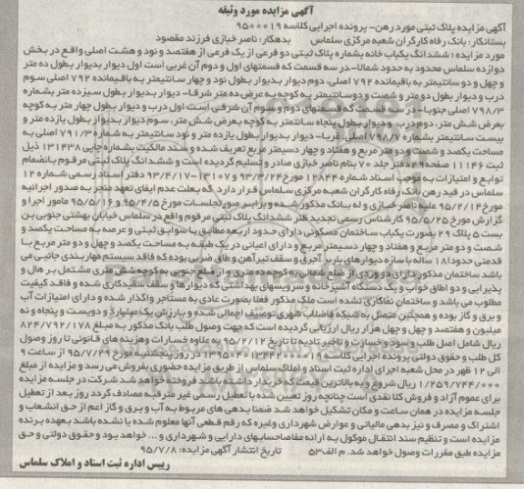 مزایده,مزایده ششدانگ یک باب خانه کلاسه 9500019
