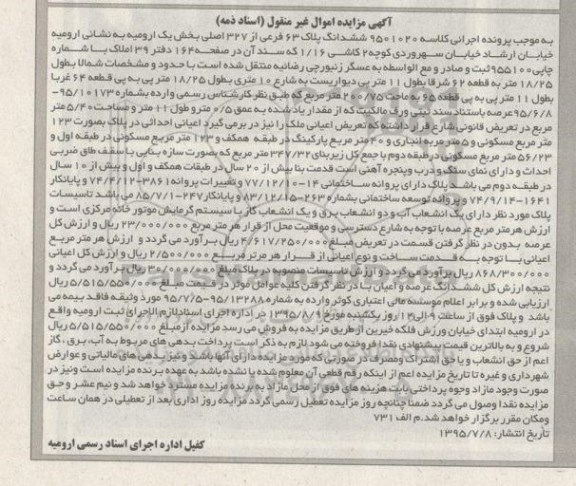 مزایده,مزایده ششدانگ پلاک ثبتی 63 فرعی کلاسه 9501020 
