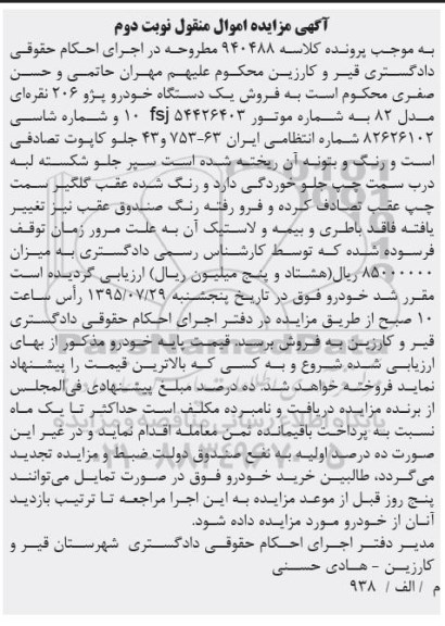 آگهی مزایده اموال منقول,مزایده فروش یک دستگاه خودرو پژو 206 نقره ای- نوبت دوم