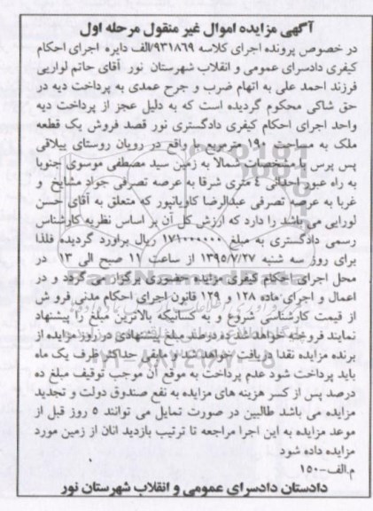 مزایده,مزایده فروش یک قطعه ملک به مساحت 190 متر مربع کلاسه 931869 مرحله اول