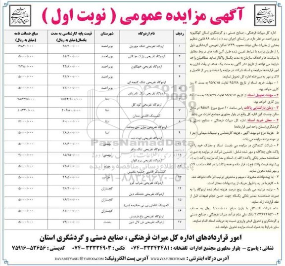 آگهی مزایده عمومی , مزایده اماکن تفریحی گردشگری