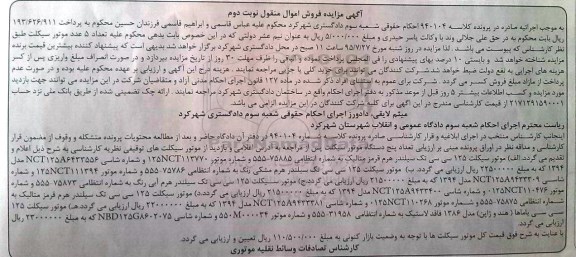 تجدید مزایده , تجدید مزایده فروش تعداد 5 عدد موتورسیکلت