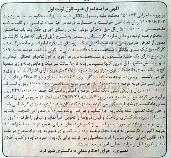 مزایده,مزایده ملک واقع در روستای دستگرد کلاسه 951074 نوبت اول