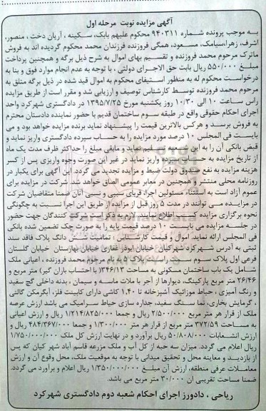 مزایده,مزایده یک باب ساختمان مسکونی شماره 940311 نوبت اول