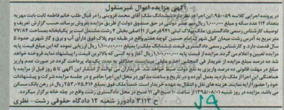 مزایده,مزایده  ششدانگ ملک کلاسه 950059 