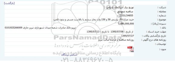 مناقصه عمومی , مناقصه عمومی خرید چراغ لاک پشتی 50 و 150 وات