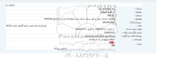 مناقصه واگذاری خدمات حمل و نقل سبک شرکت برق منطقه ای غرب