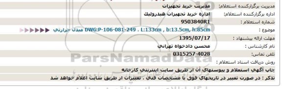 استعلام,مبدل حرارتی