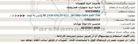 استعلام , استعلام واشر 