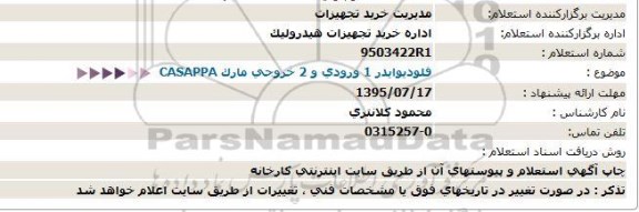 استعلام , استعلام فلودیوایدر 1 ورودی و 2 خروجی