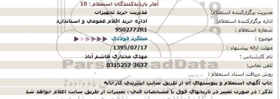 استعلام , استعلام میلگرد فولادی 