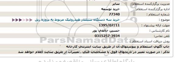 استعلام خرید سه دستگاه سیلندر هیدرولیک مربوط به پروژه ریل  