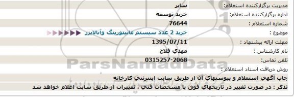 استعلام, استعلام خرید 2 عدد سیستم مانیتورینگ و آنالایزر