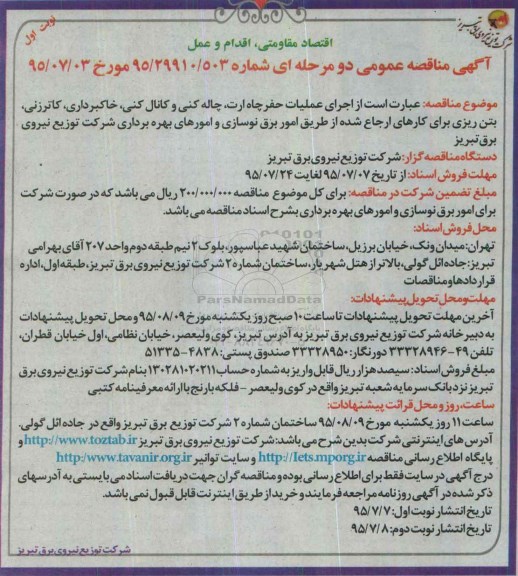آگهی مناقصه عمومی دو مرحله ای, مناقصه عملیات حفر چاه ارت ، چاله کنی و کانال کنی ، خاکبرداری ... نوبت دوم