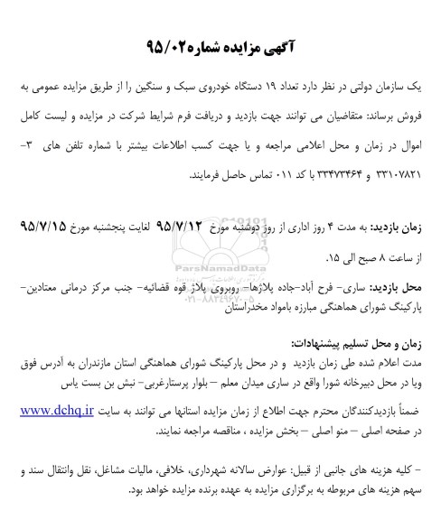 آگهی مزایده,مزایده فروش خودروی سبک و سنگین
