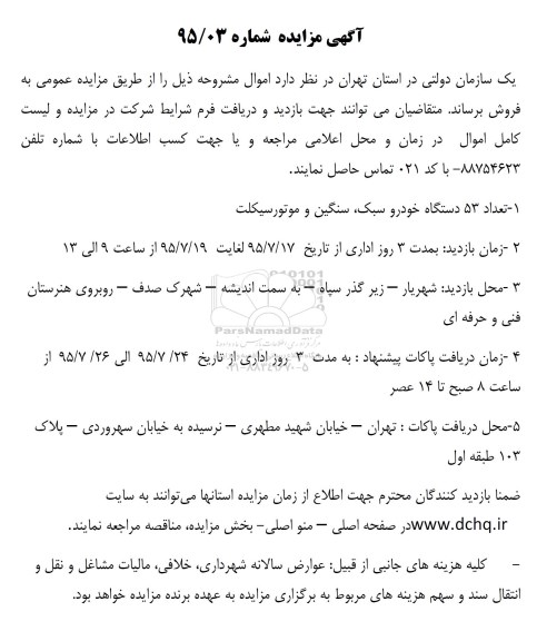 آگهی مزایده,مزایده تعداد 53 دستگاه خودرو سبک، سنگین و موتورسیکلت