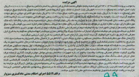 مزایده,مزایده ششدانگ ساختمان مسکونی -تجاری کلاسه 940149