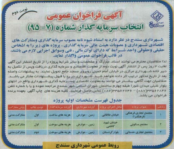 آگهی فراخوان عمومی انتخاب سرمایه گذار,فراخوان مجتمع تجاری فرهنگی فرهنگسرا نوبت دوم 