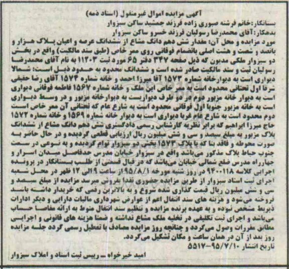 مزایده,مزایده مقدار شش دهم دانگ مشاع از ششدانگ عرصه و اعیان پلاک