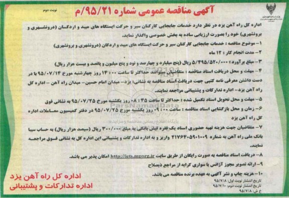 آگهی مناقصه عمومی ، مناقصه خدمات جابجایی کارکنان سیر و حرکت ایستگاههای میبد و اردکان -نوبت دوم