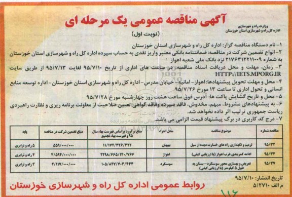 آگهی مناقصه عمومی یک مرحله ای , مناقصه ترمیم و نگهداری راه های خسارت دیده از سیل .... 