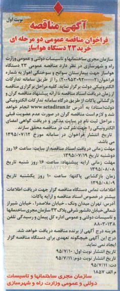 مناقصه , فراخوان مناقصه عمومی دومرحله ای خرید 23 دستگاه هواساز