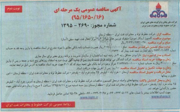 آگهی مناقصه عمومی یک مرحله ای , مناقصه اکسپوز (روکار نمودن ) منیفولد توربین های سولار 2 و 3  نوبت دوم 