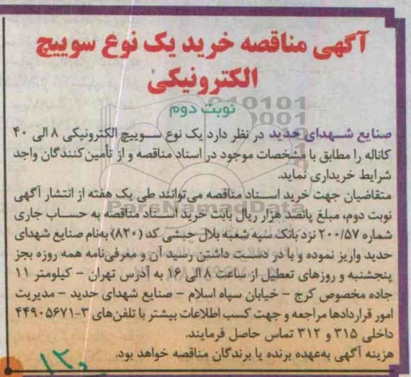 آگهی مناقصه ,  مناقصه خرید یک نوع سوییچ الکترونیکی - نوبت دوم