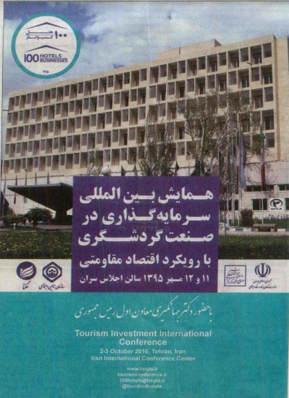 همایش بین المللی سرمایه گذاری در صنعت گردشگری95.7.10