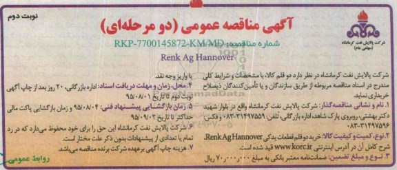 آگهی مناقصه عمومی, مناقصه خرید دو قلم قطعات یدکی Renk Ag Hannover - نوبت دوم