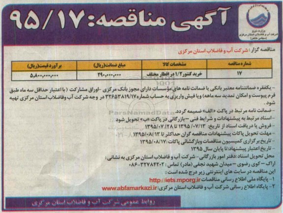 آگهی مناقصه , مناقصه  خرید کنتور 1/2 در اقطار مختلف 