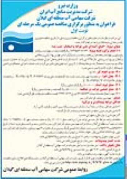 فراخوان, مناقصه احیای آببندان علی بوزایه و اسطلک لشت نشاء