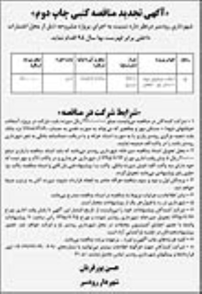 آگهی تجدید مناقصه کتبی ، مناقصه آسفالت خیابانهای شهدا - مسکن مهر - چافجیر تجدید چاپ دوم 