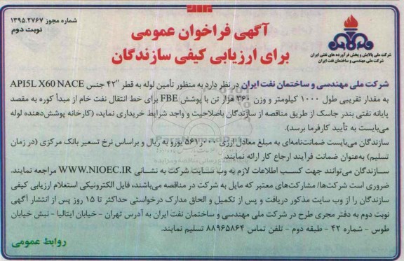 آگهی فراخوان عمومی, مناقصه تامین لوله-نوبت دوم 