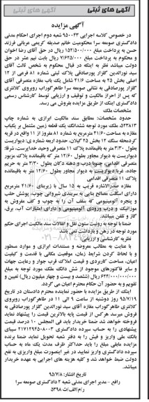 مزایده,مزایده پلاک ثبتی بخش 25 مساحت 41.6متر شامل مغازه