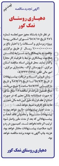 آگهی تجدید مناقصه, مناقصه پروژه زیرسازی و آسفالت نوبت دوم 