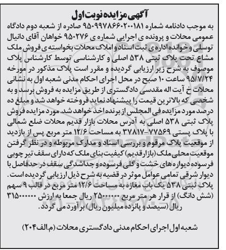 مزایده,مزایده ملک مشاع تحت پلاک ثبتی 538 اصلی نوبت اول