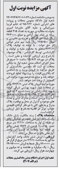 مزایده,مزایده پلاک ثبتی اپارتمان قطعه دو تفکیکی نوبت اول