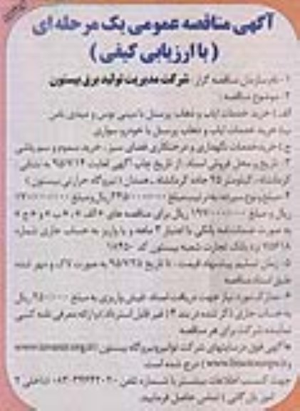 مناقصه عمومی , مناقصه عمومی خرید خدمات ایاب و ذهاب پرسنل و... نوبت دوم