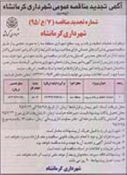 آگهی تجدید  مناقصه عمومی,مناقصه عملیات تنظیف و رفت و روب  نوبت دوم