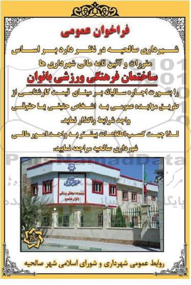 فراخوان عمومی , فراخوان اجاره ساختمان فرهنگی ورزشی بانوان