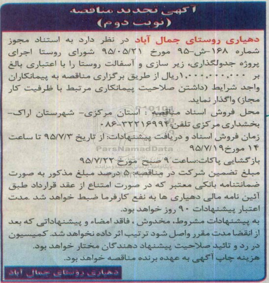 آگهی تجدید مناقصه , مناقصه اجرای پروژه جدولگذاری ، زیرسازی و آسفالت روستا تجدید نوبت دوم 